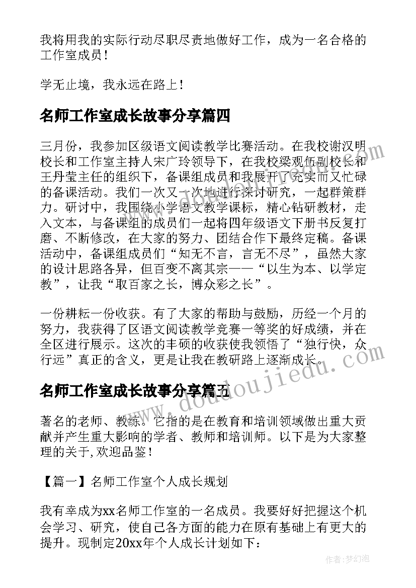 2023年名师工作室成长故事分享 度名师工作室个人成长总结(精选5篇)