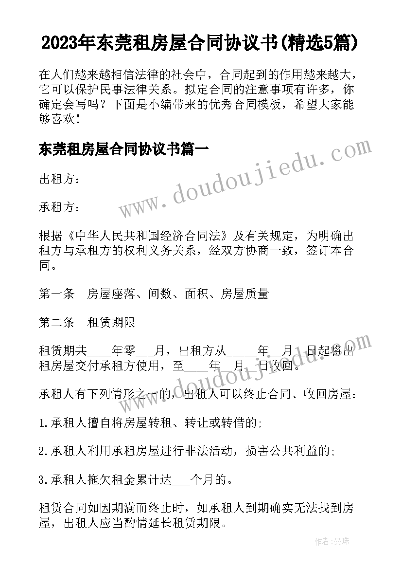 2023年东莞租房屋合同协议书(精选5篇)