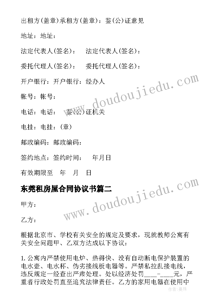 2023年东莞租房屋合同协议书(精选5篇)