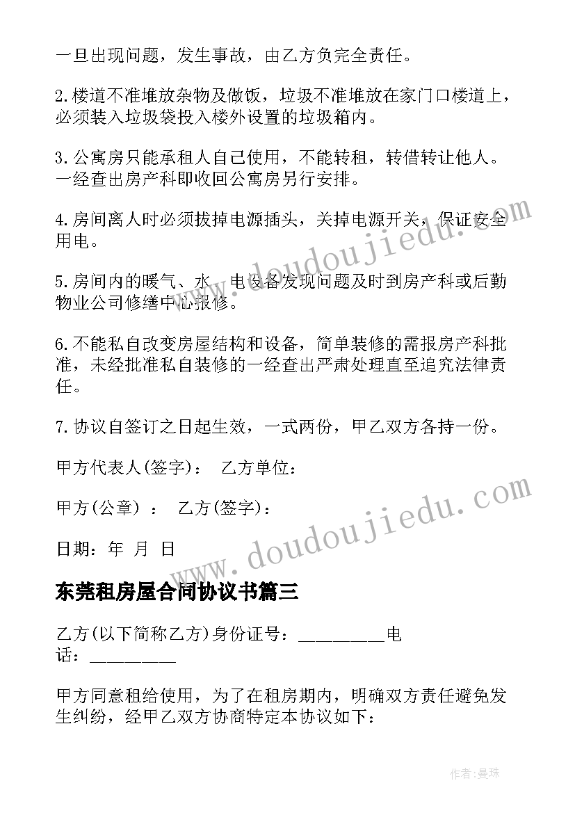 2023年东莞租房屋合同协议书(精选5篇)