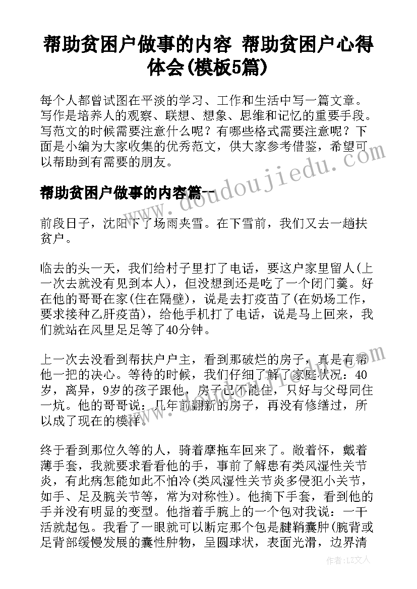 帮助贫困户做事的内容 帮助贫困户心得体会(模板5篇)