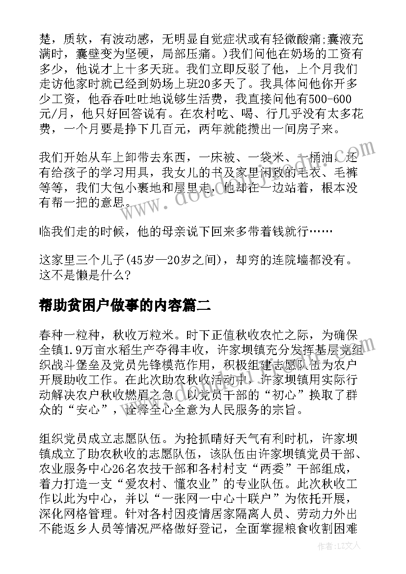 帮助贫困户做事的内容 帮助贫困户心得体会(模板5篇)