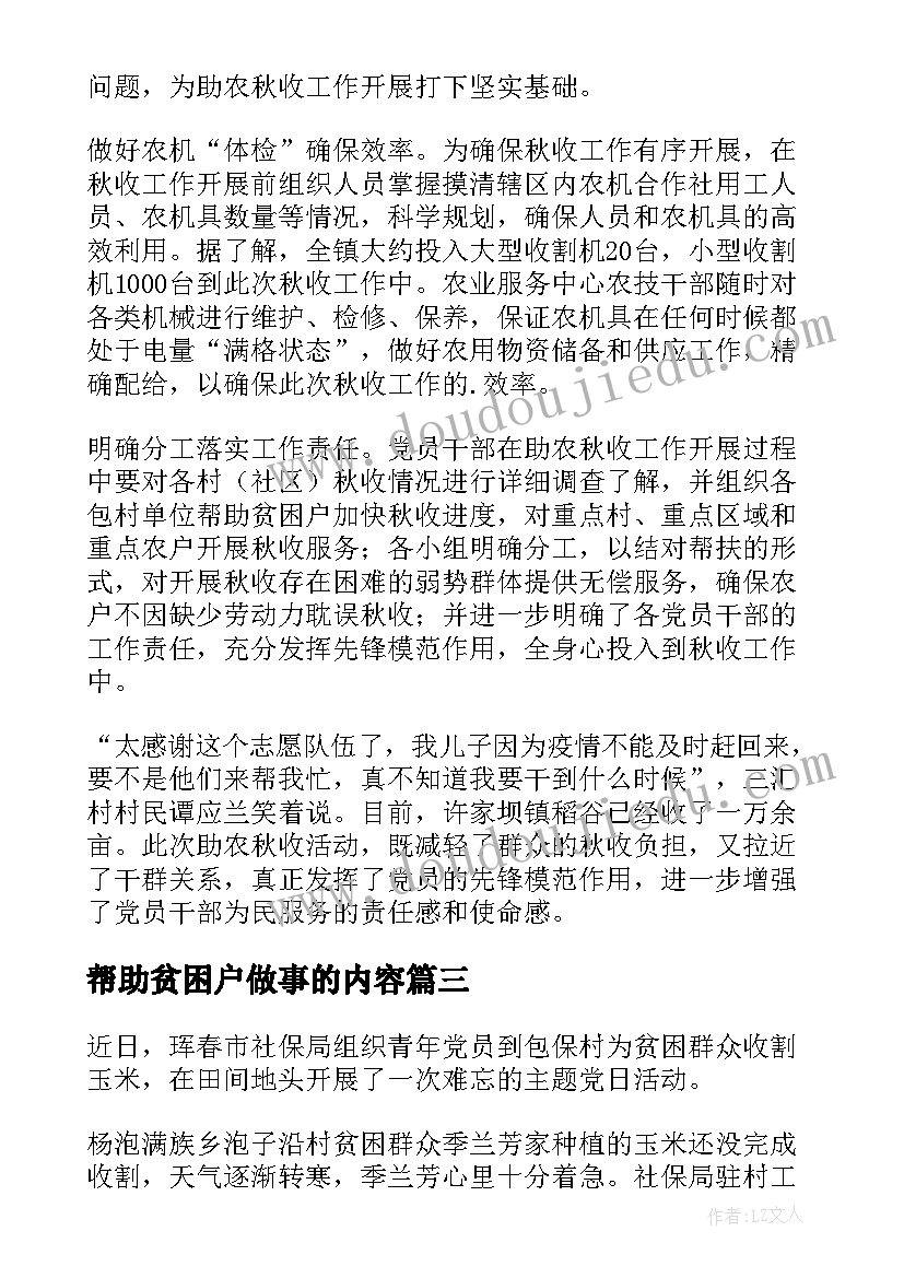 帮助贫困户做事的内容 帮助贫困户心得体会(模板5篇)