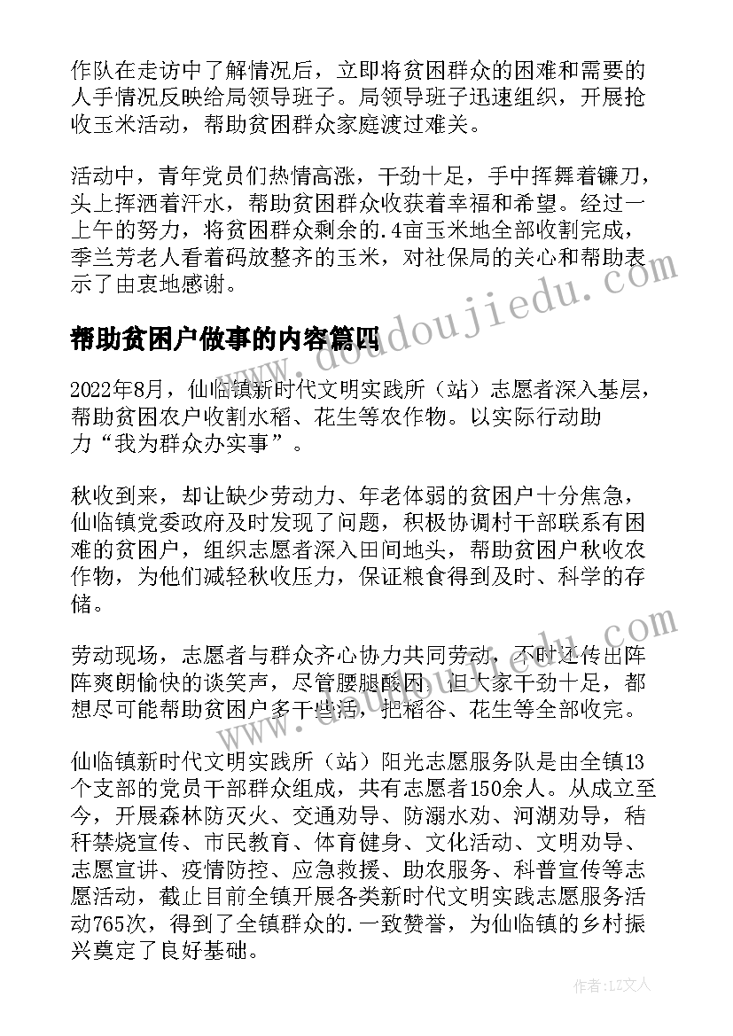 帮助贫困户做事的内容 帮助贫困户心得体会(模板5篇)