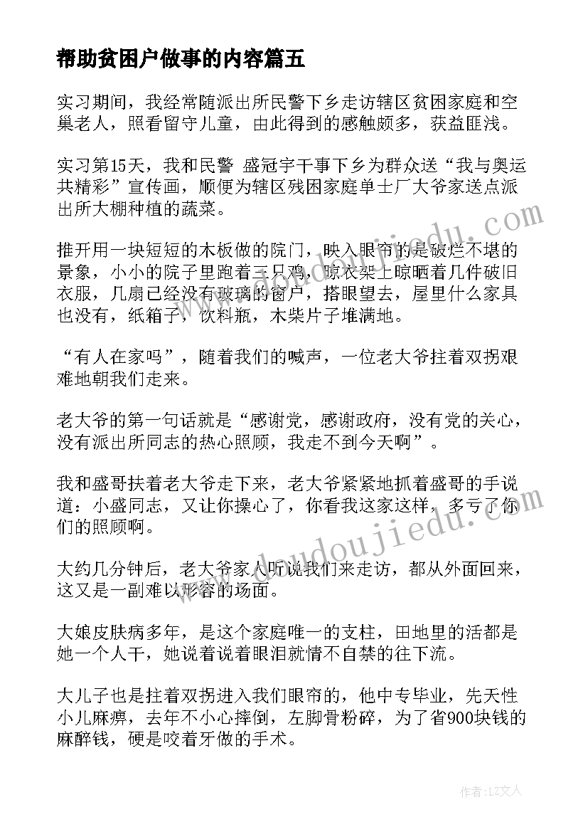 帮助贫困户做事的内容 帮助贫困户心得体会(模板5篇)