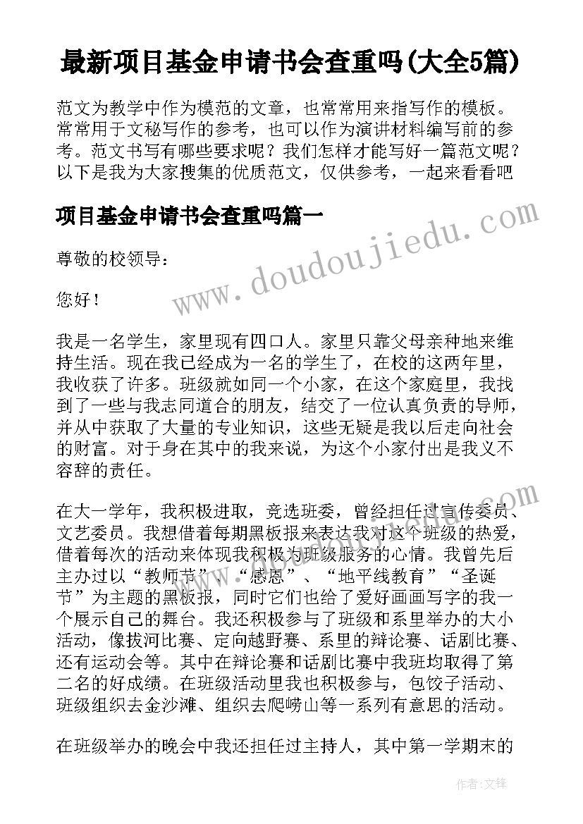 最新项目基金申请书会查重吗(大全5篇)