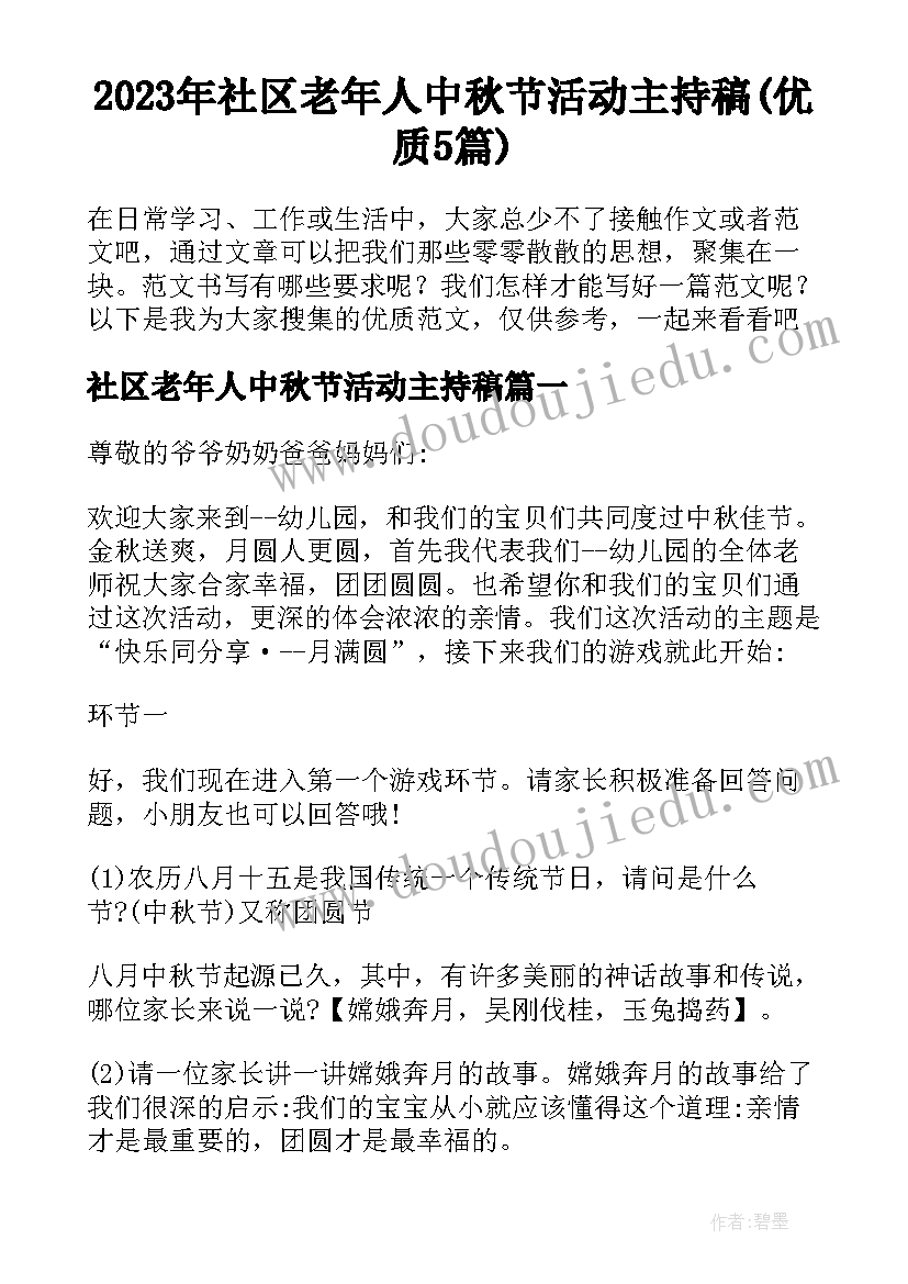 2023年社区老年人中秋节活动主持稿(优质5篇)