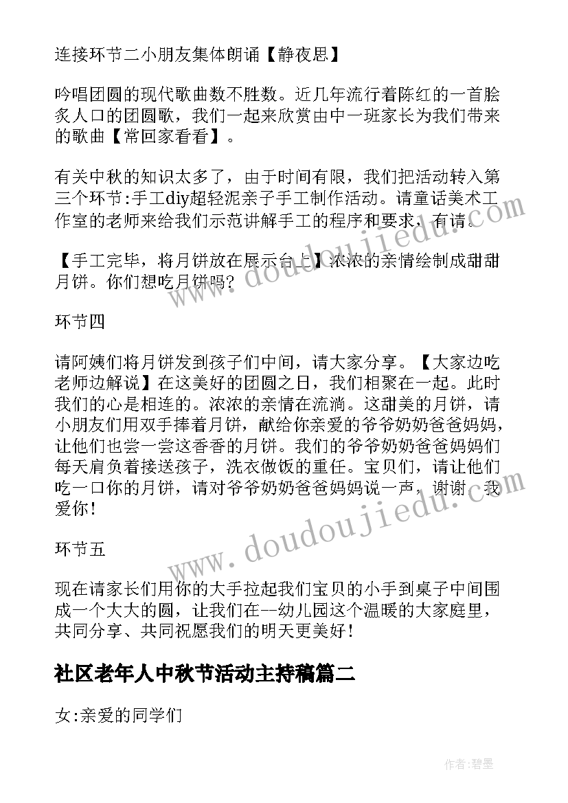 2023年社区老年人中秋节活动主持稿(优质5篇)