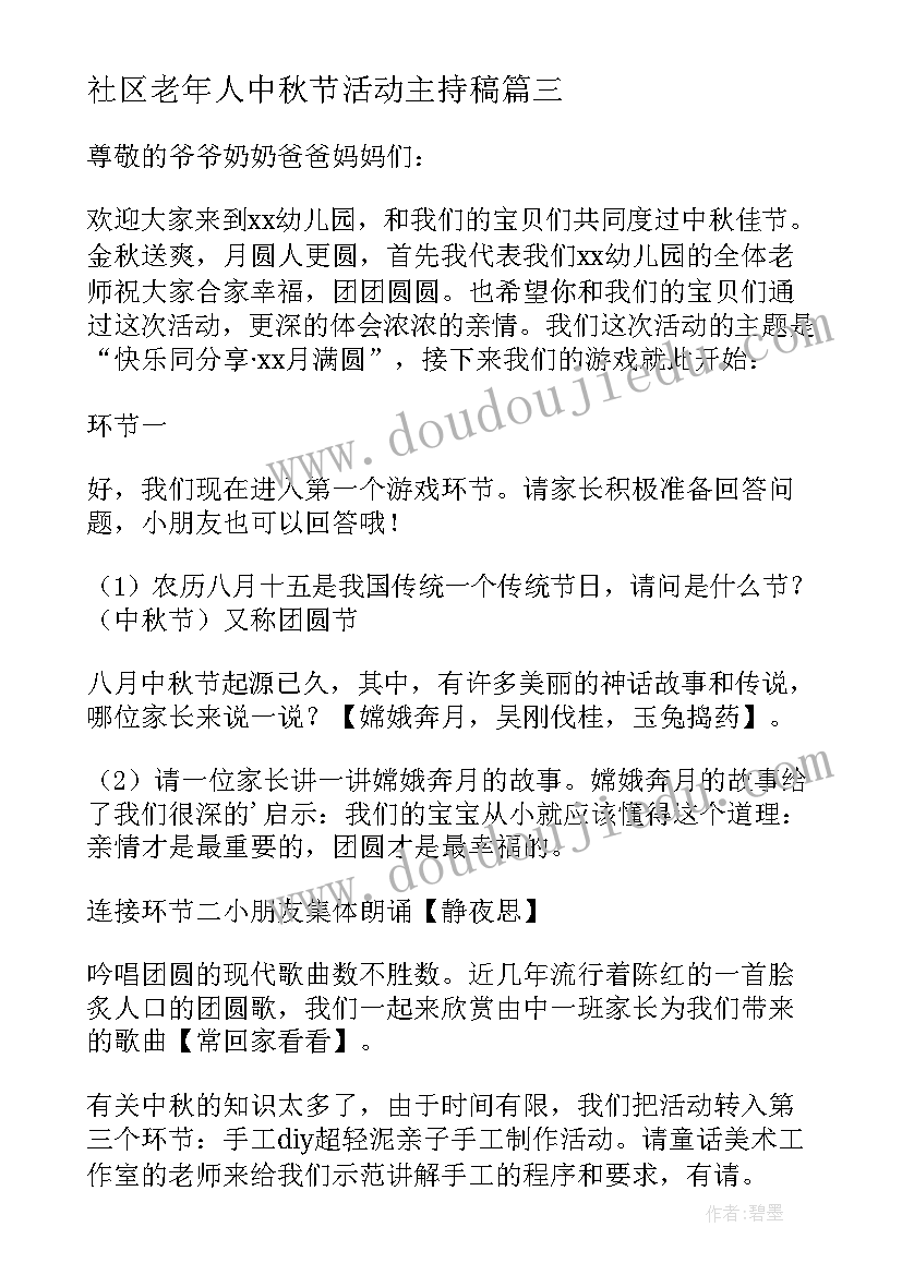 2023年社区老年人中秋节活动主持稿(优质5篇)