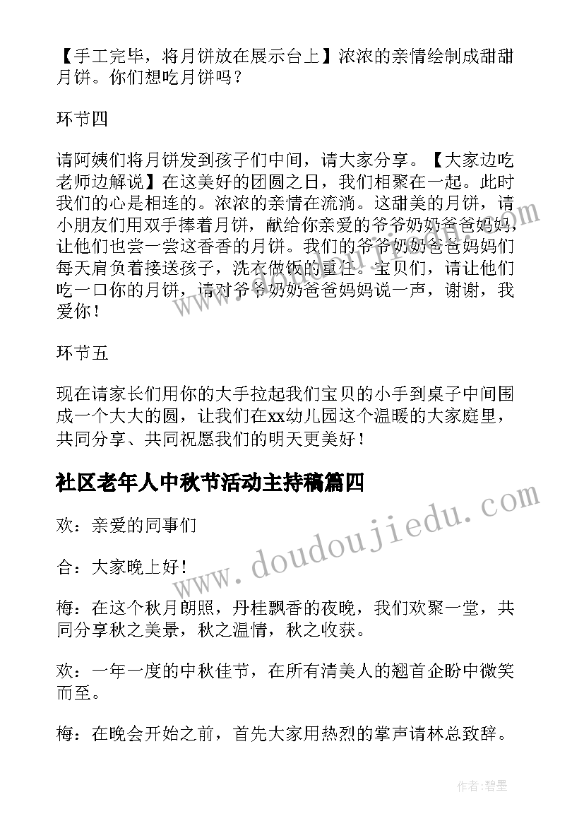 2023年社区老年人中秋节活动主持稿(优质5篇)