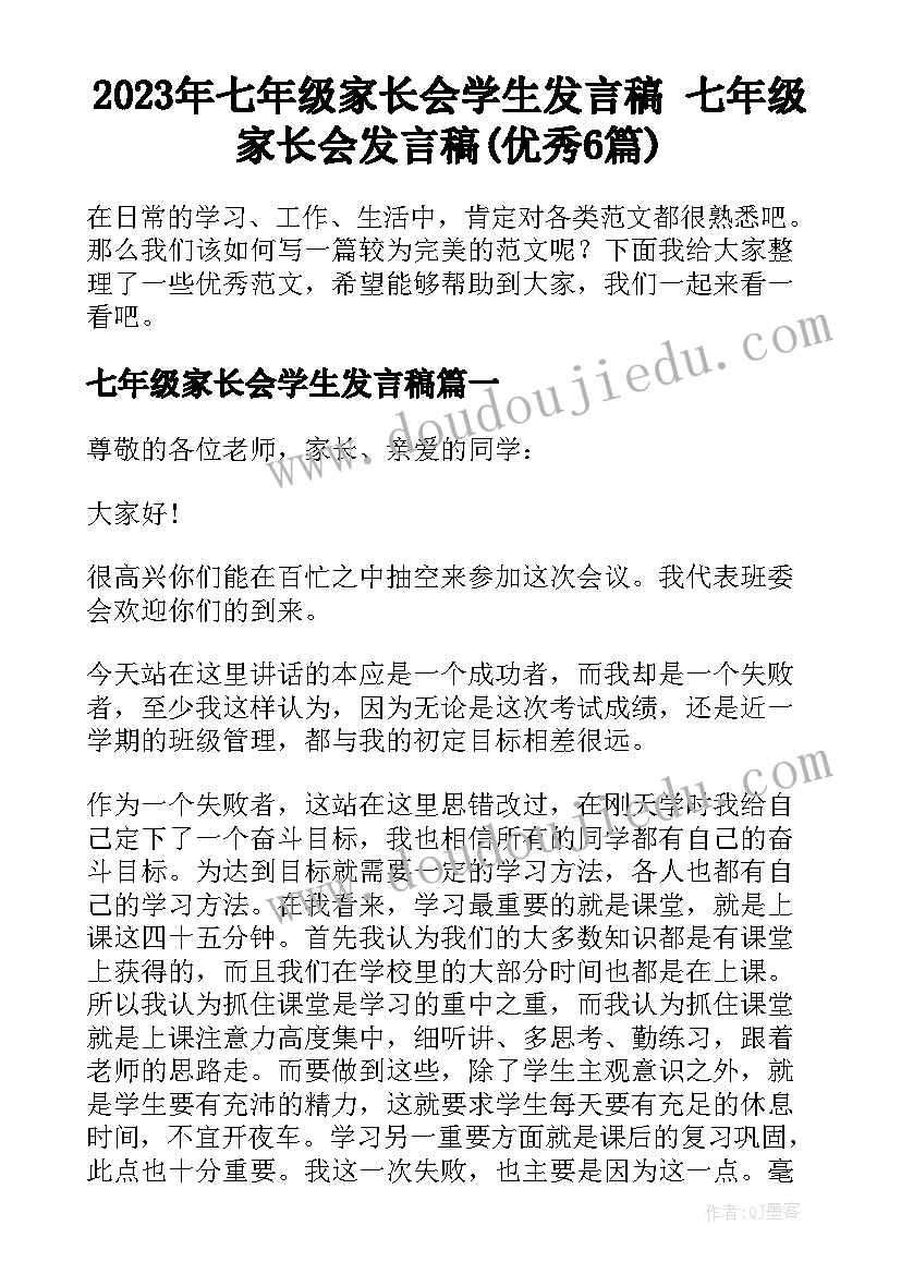 2023年七年级家长会学生发言稿 七年级家长会发言稿(优秀6篇)