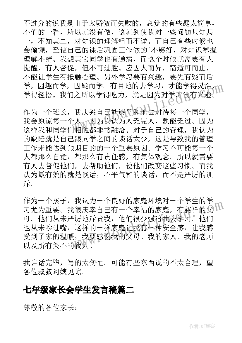 2023年七年级家长会学生发言稿 七年级家长会发言稿(优秀6篇)