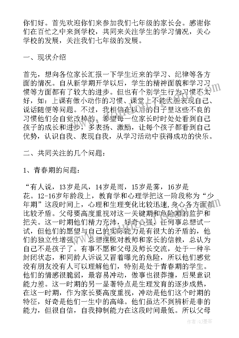 2023年七年级家长会学生发言稿 七年级家长会发言稿(优秀6篇)