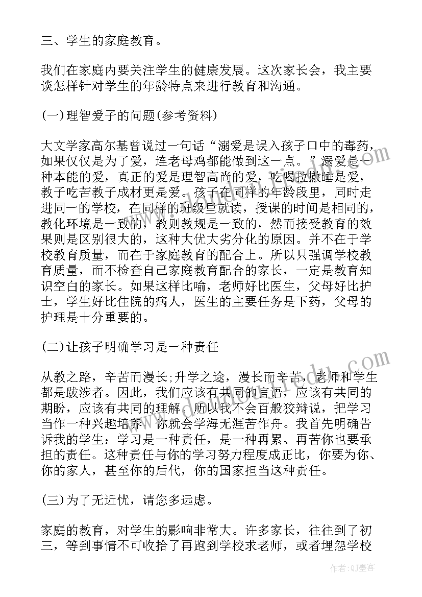 2023年七年级家长会学生发言稿 七年级家长会发言稿(优秀6篇)