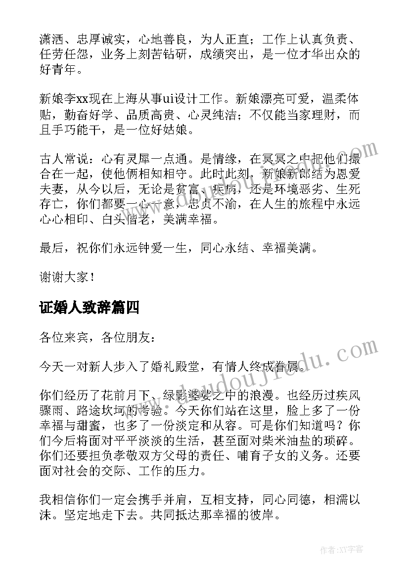 证婚人致辞 结婚典礼证婚人致辞(精选10篇)