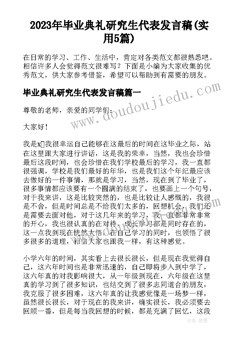 2023年毕业典礼研究生代表发言稿(实用5篇)