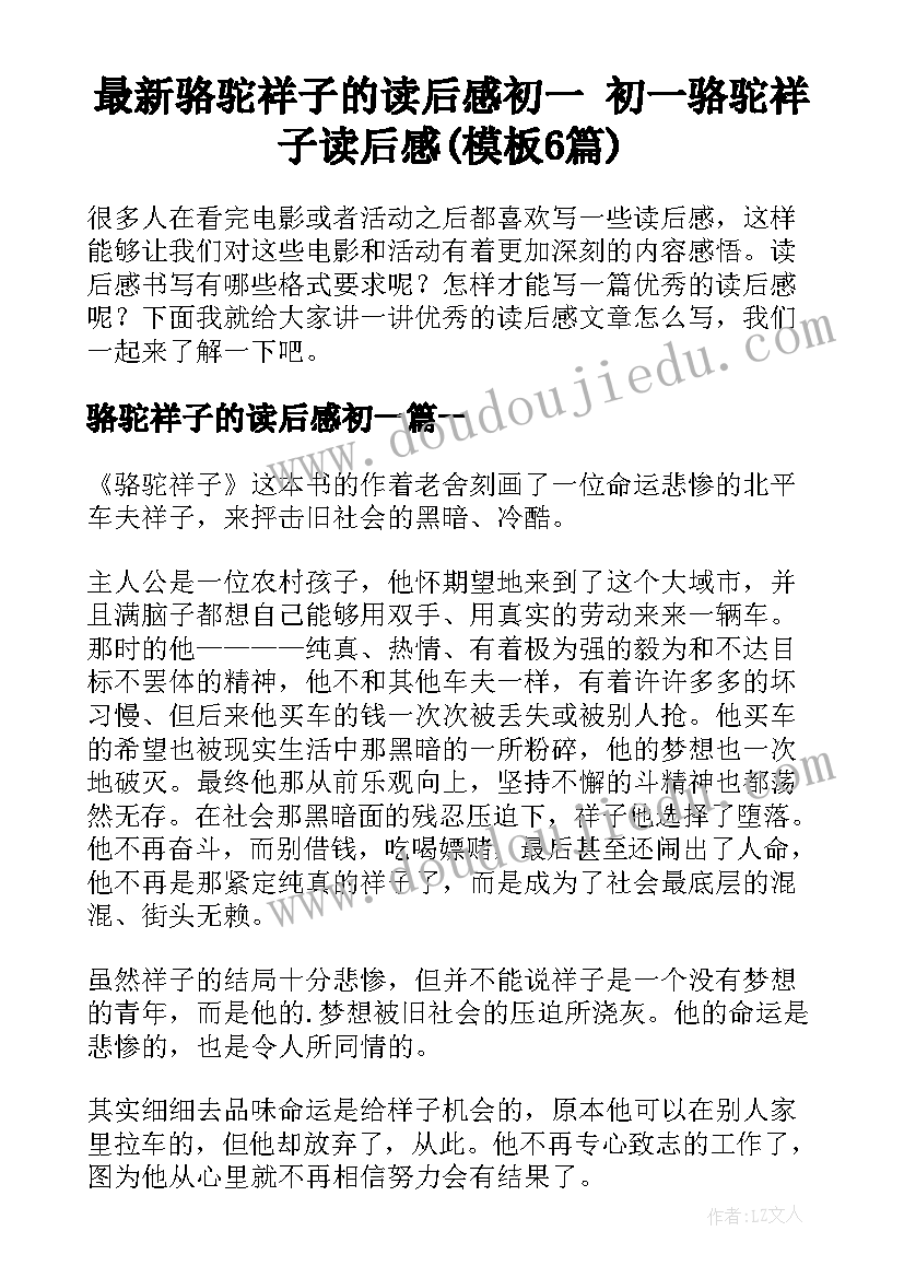 最新骆驼祥子的读后感初一 初一骆驼祥子读后感(模板6篇)