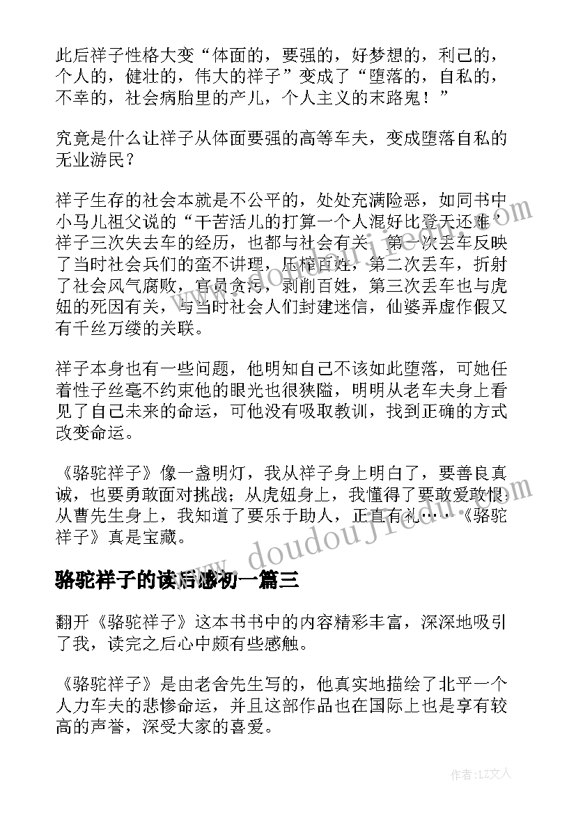 最新骆驼祥子的读后感初一 初一骆驼祥子读后感(模板6篇)