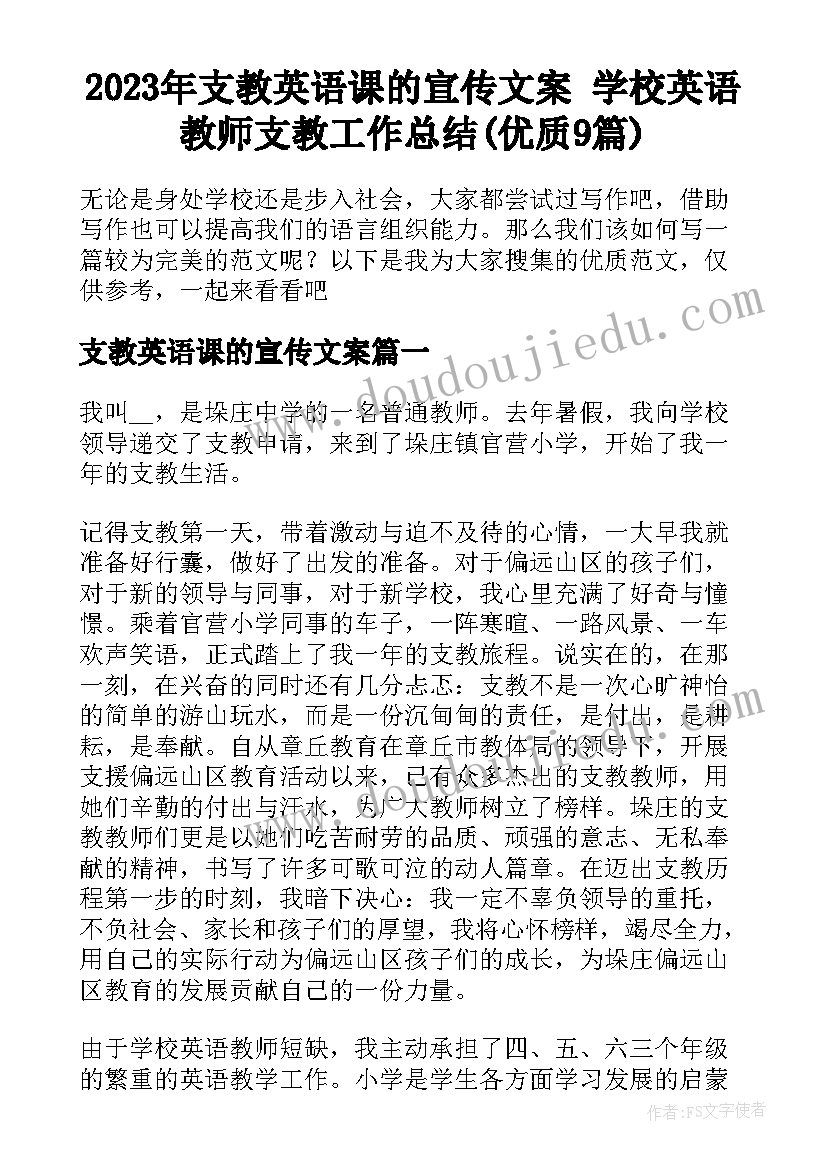 2023年支教英语课的宣传文案 学校英语教师支教工作总结(优质9篇)