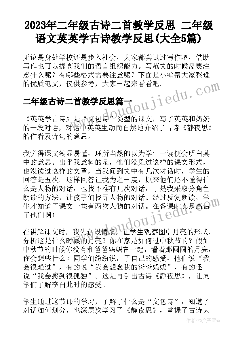 2023年二年级古诗二首教学反思 二年级语文英英学古诗教学反思(大全5篇)