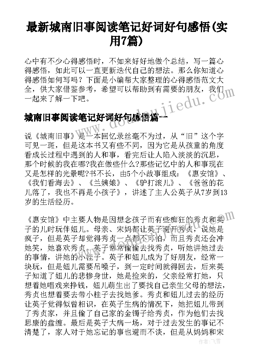 最新城南旧事阅读笔记好词好句感悟(实用7篇)