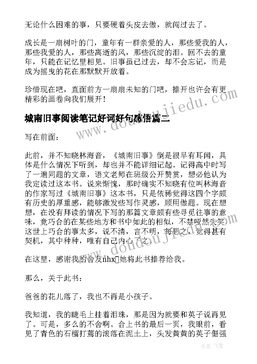 最新城南旧事阅读笔记好词好句感悟(实用7篇)