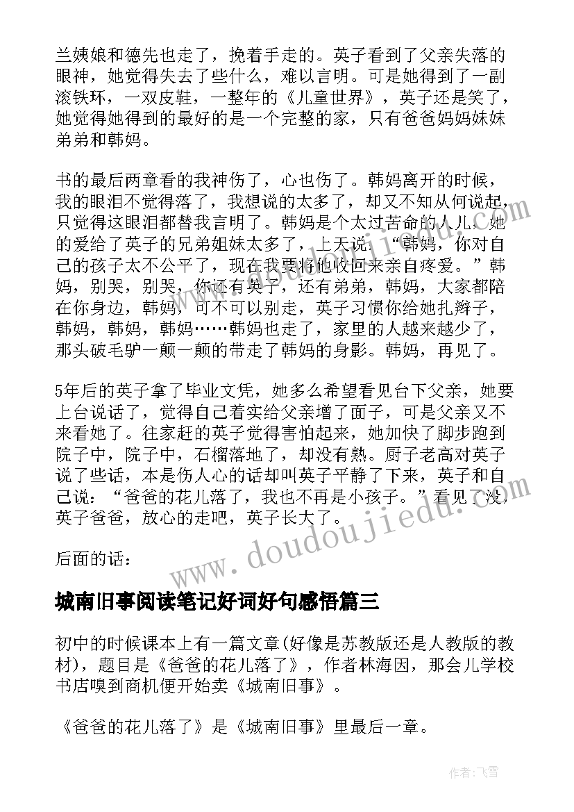 最新城南旧事阅读笔记好词好句感悟(实用7篇)