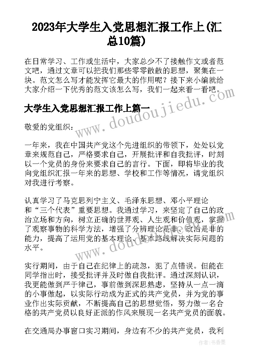 2023年大学生入党思想汇报工作上(汇总10篇)