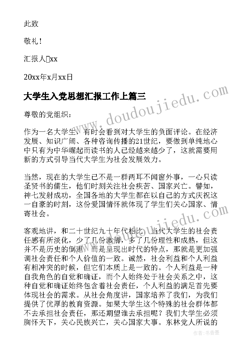 2023年大学生入党思想汇报工作上(汇总10篇)