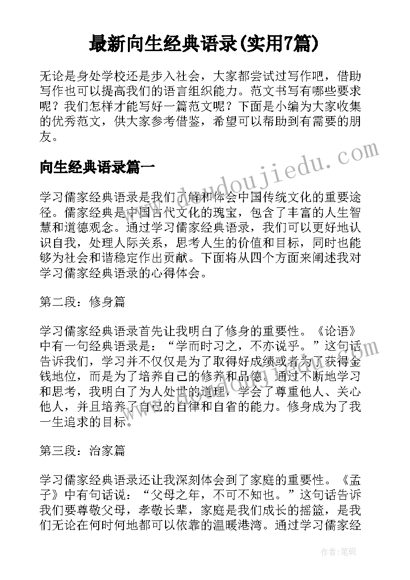 最新向生经典语录(实用7篇)