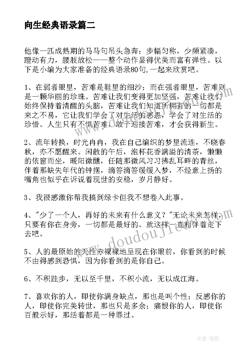 最新向生经典语录(实用7篇)