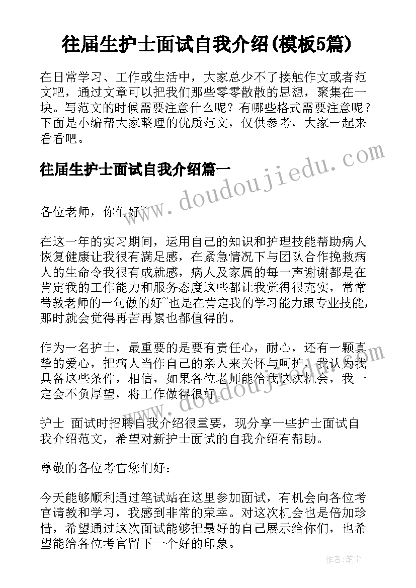 往届生护士面试自我介绍(模板5篇)