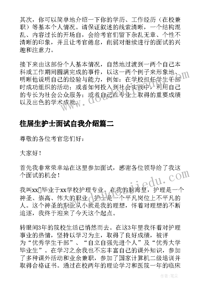 往届生护士面试自我介绍(模板5篇)