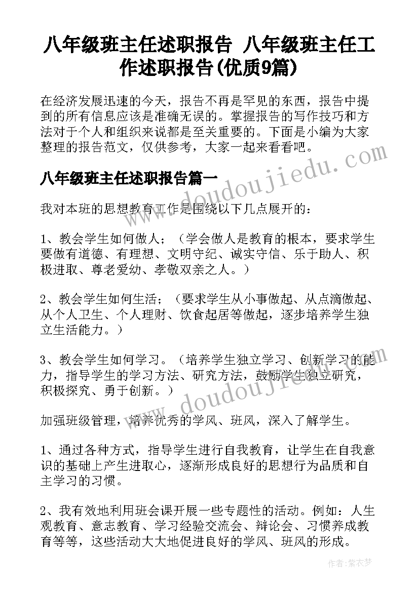 八年级班主任述职报告 八年级班主任工作述职报告(优质9篇)