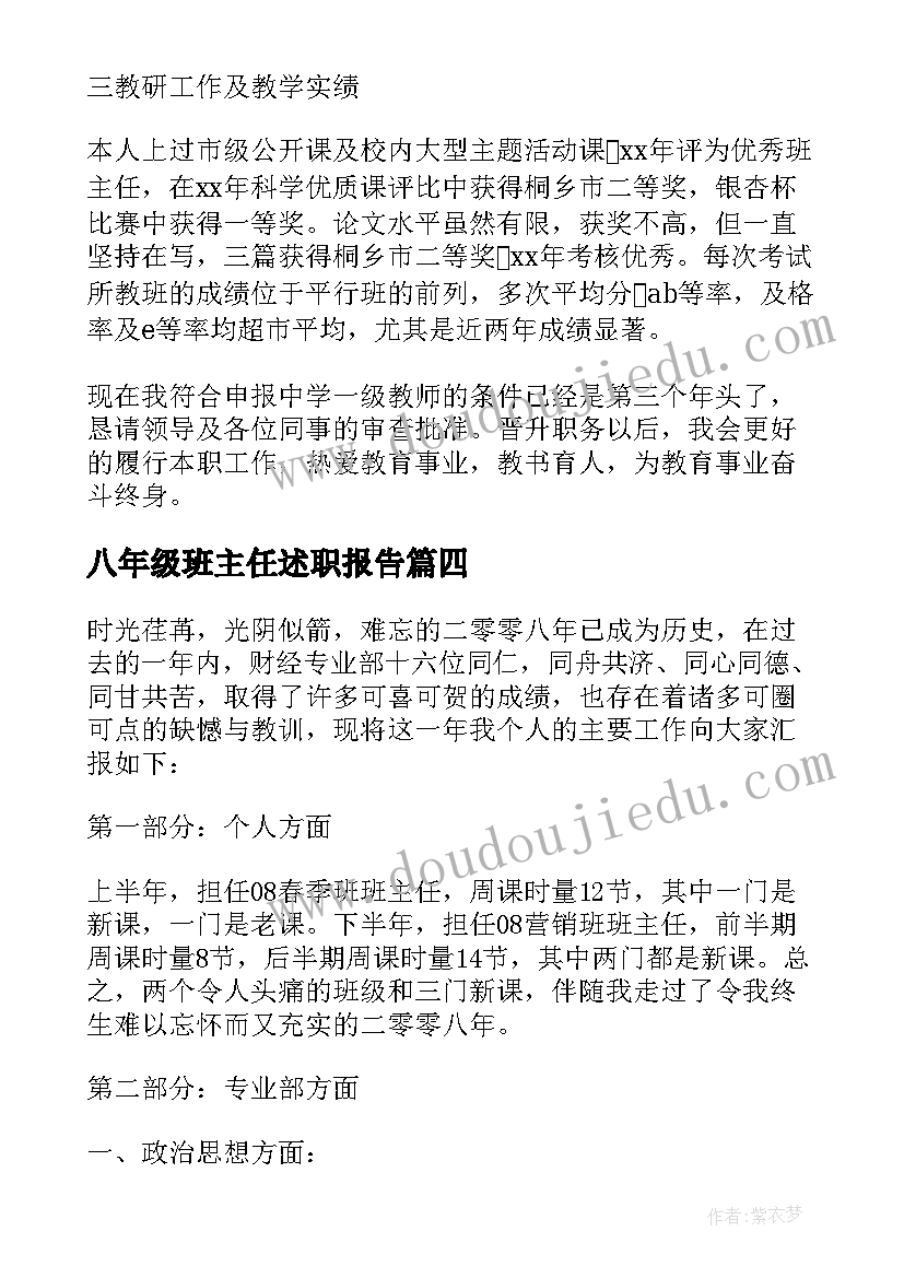 八年级班主任述职报告 八年级班主任工作述职报告(优质9篇)