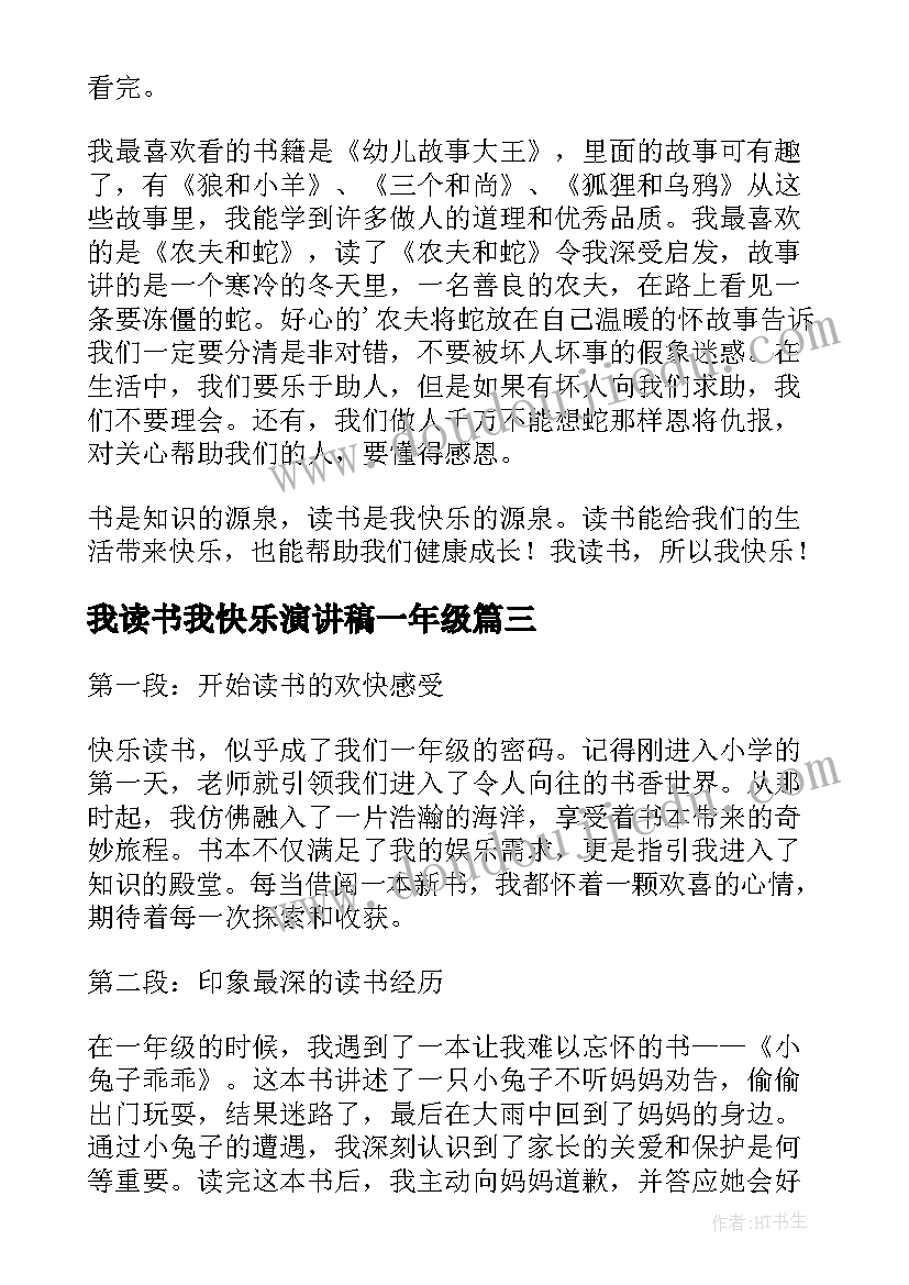 2023年我读书我快乐演讲稿一年级(通用10篇)