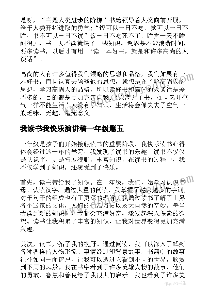 2023年我读书我快乐演讲稿一年级(通用10篇)