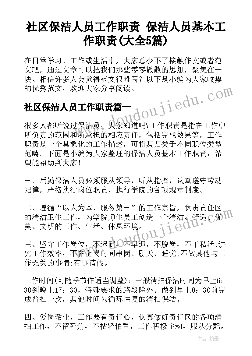 社区保洁人员工作职责 保洁人员基本工作职责(大全5篇)