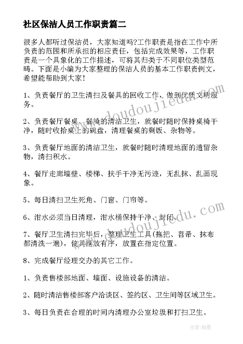 社区保洁人员工作职责 保洁人员基本工作职责(大全5篇)