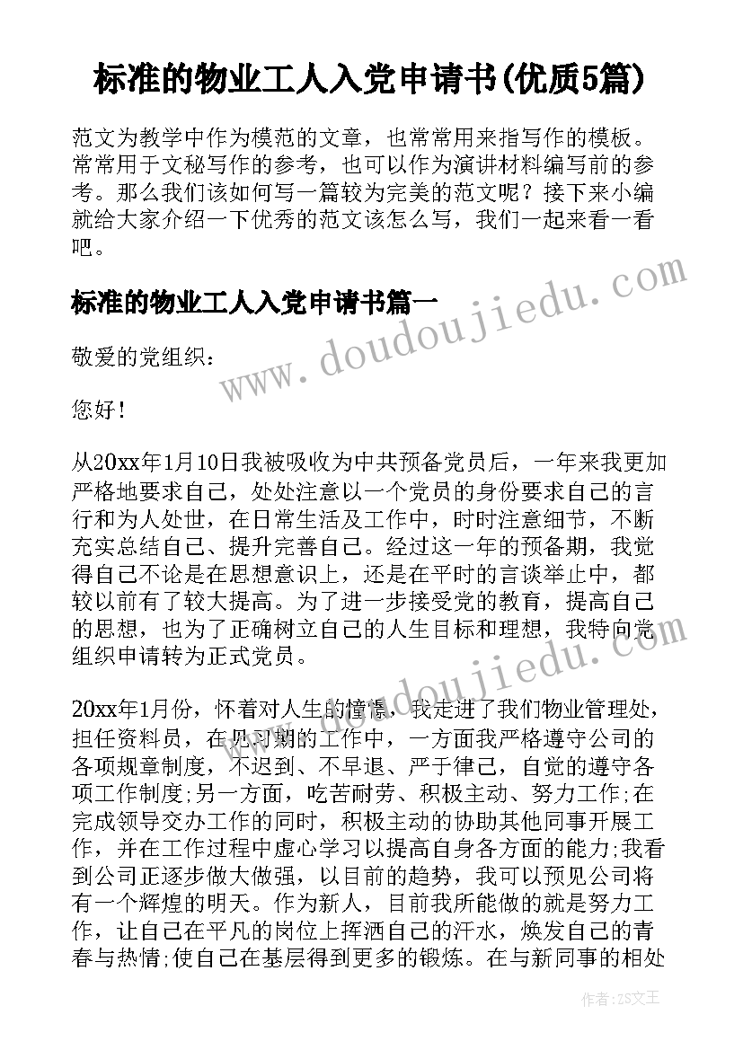 标准的物业工人入党申请书(优质5篇)