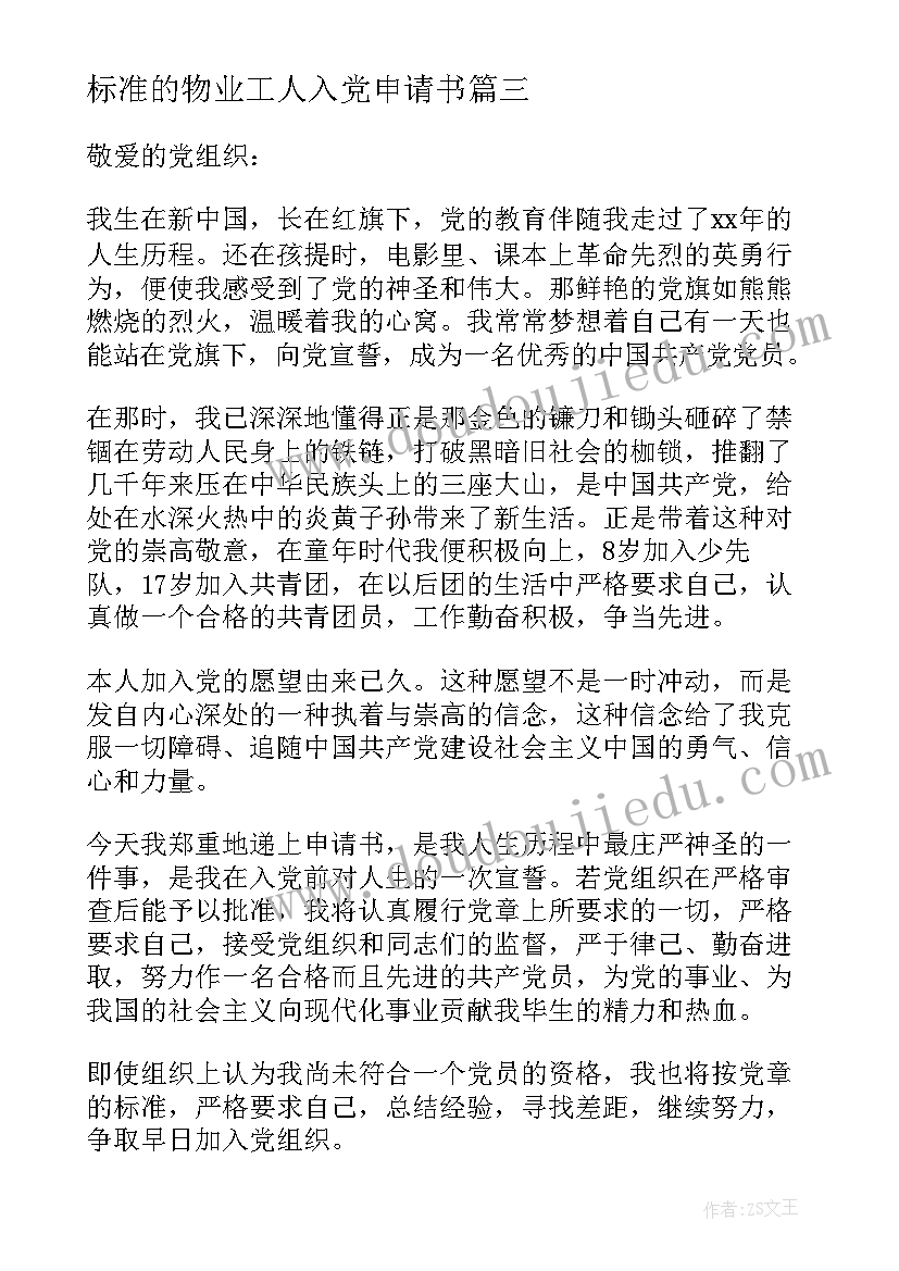 标准的物业工人入党申请书(优质5篇)