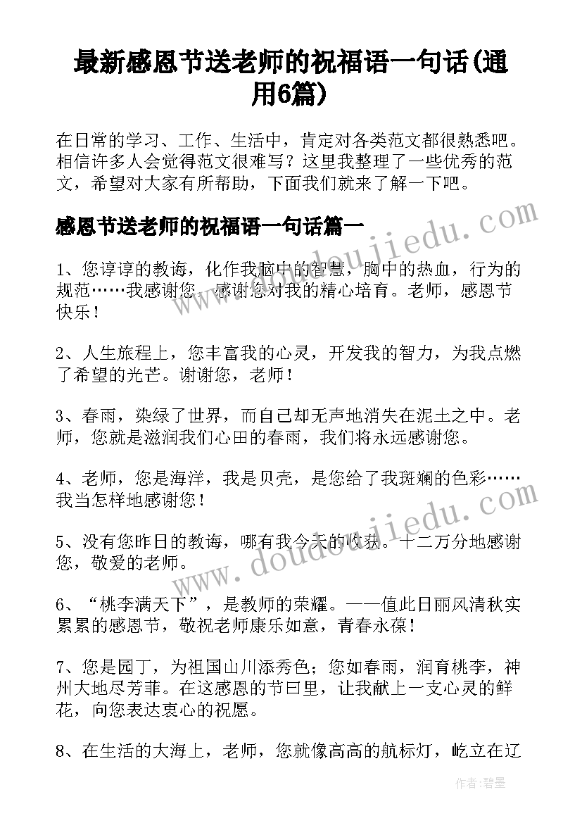 最新感恩节送老师的祝福语一句话(通用6篇)