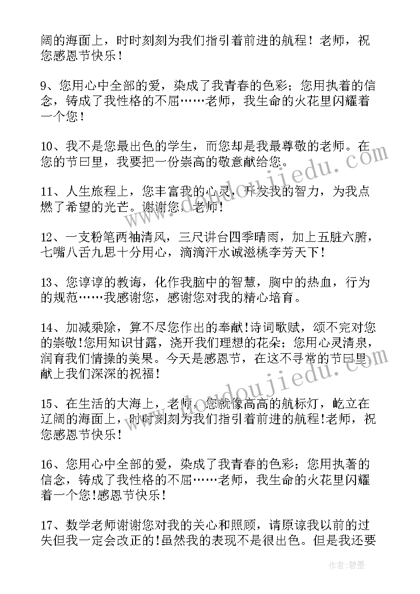 最新感恩节送老师的祝福语一句话(通用6篇)