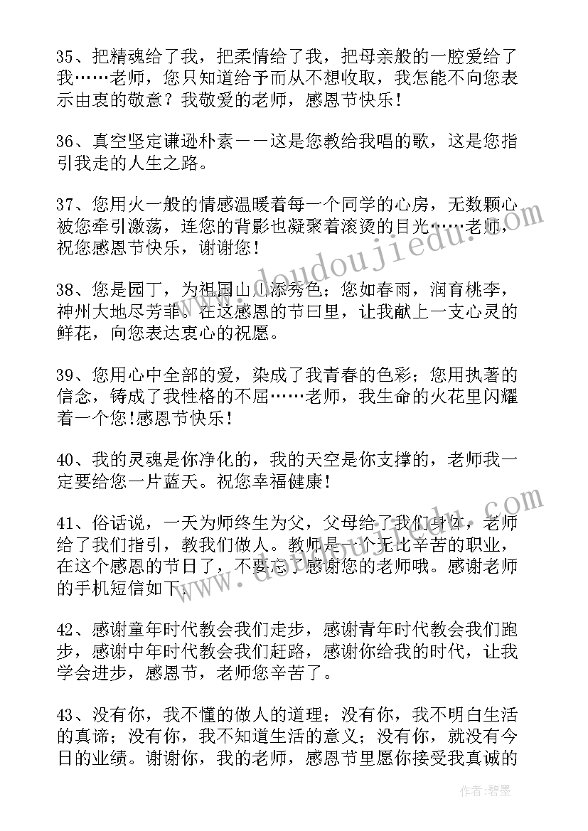 最新感恩节送老师的祝福语一句话(通用6篇)