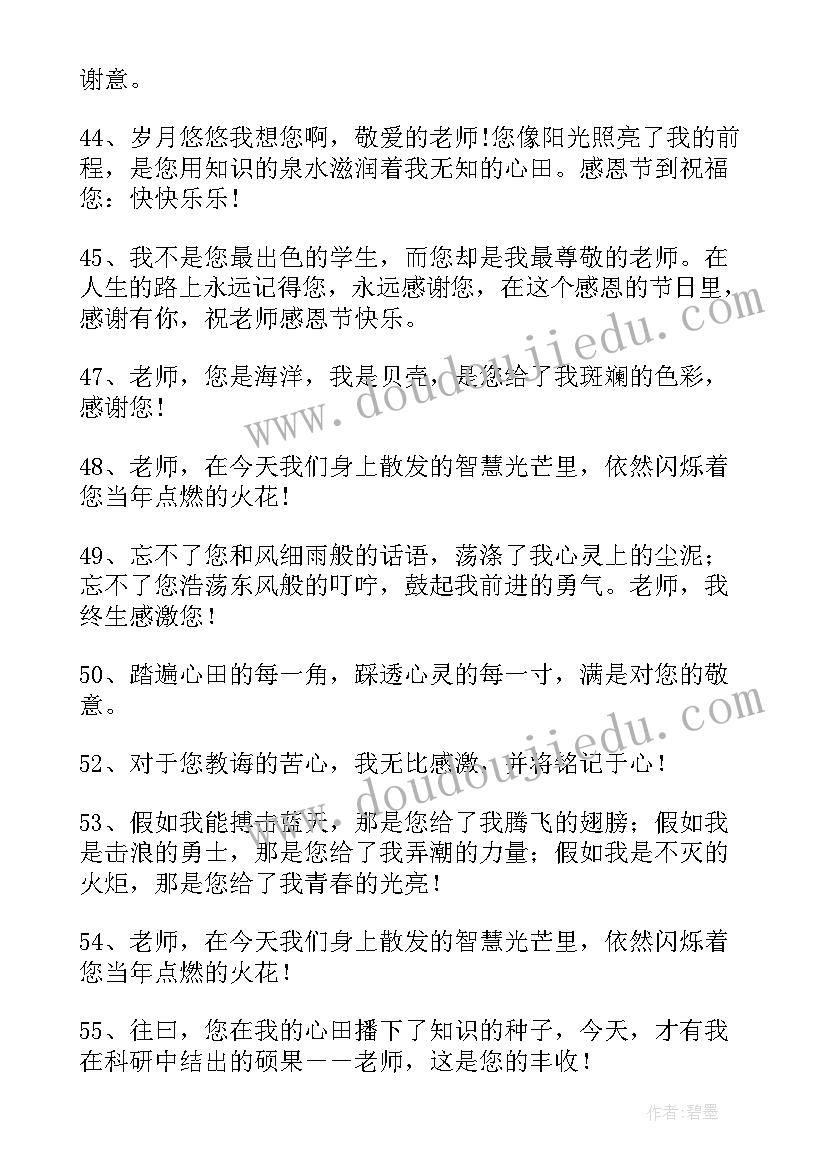 最新感恩节送老师的祝福语一句话(通用6篇)