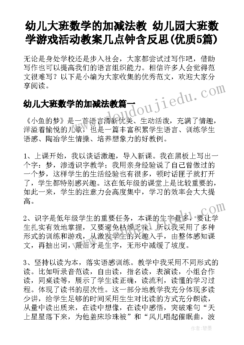 幼儿大班数学的加减法教 幼儿园大班数学游戏活动教案几点钟含反思(优质5篇)