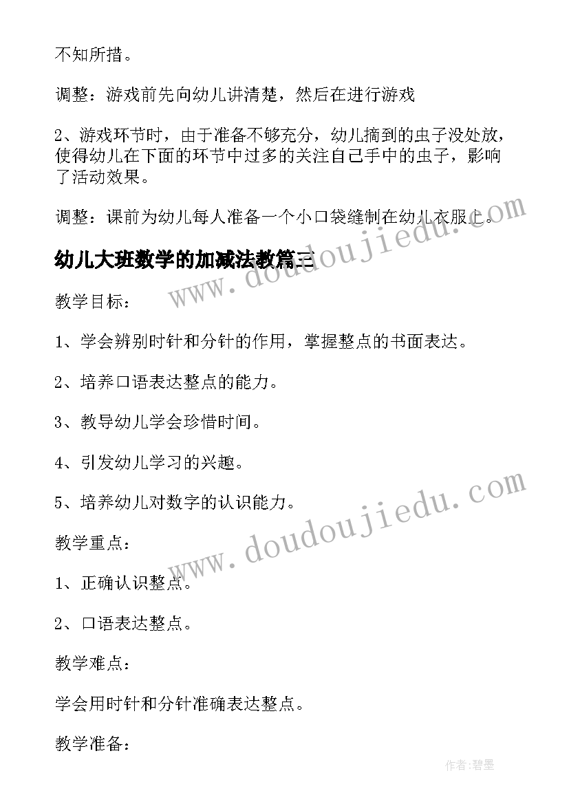 幼儿大班数学的加减法教 幼儿园大班数学游戏活动教案几点钟含反思(优质5篇)