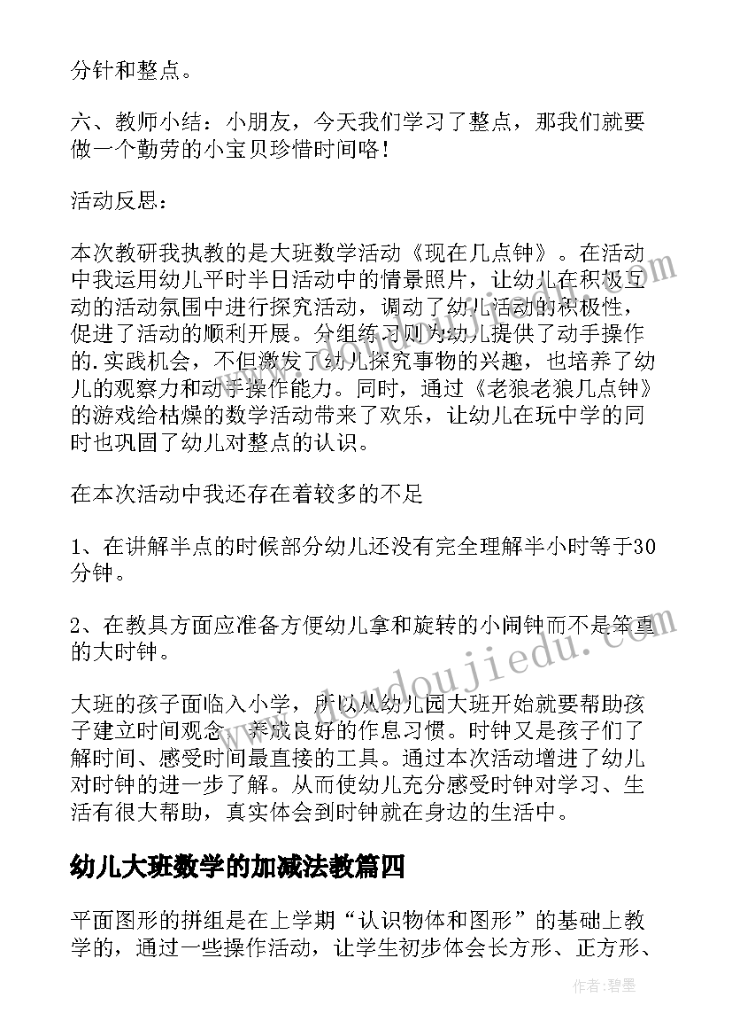 幼儿大班数学的加减法教 幼儿园大班数学游戏活动教案几点钟含反思(优质5篇)