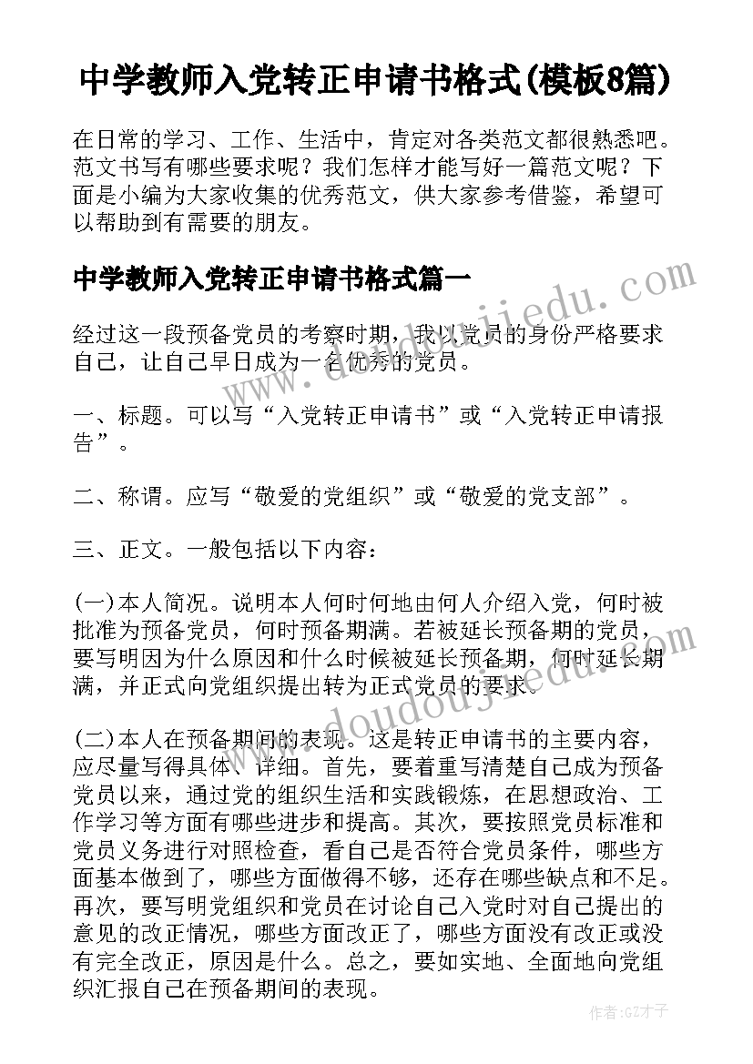 中学教师入党转正申请书格式(模板8篇)