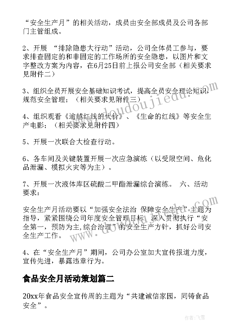 最新食品安全月活动策划 安全月活动策划方案(模板8篇)